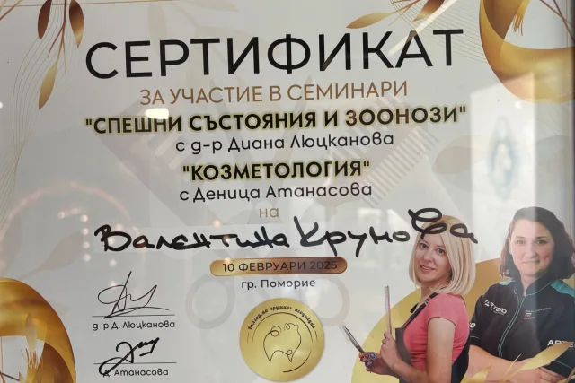 Valentina Krumova’s certificate from the “Emergencies and Zoonoses” and “Cosmetology” seminars